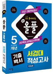 올풀 기출백서 서경대 적성고사(계열공통)(2021)