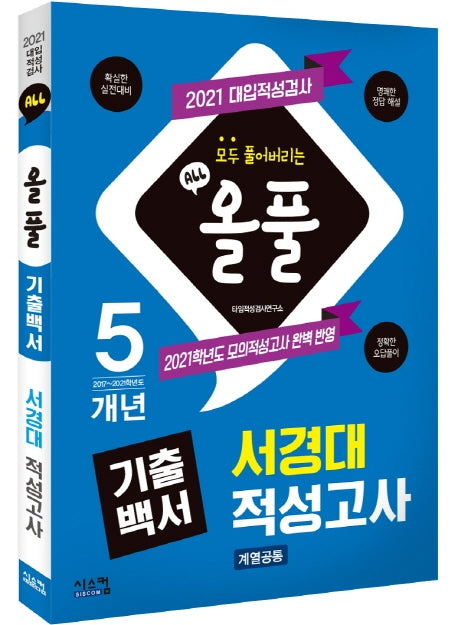 올풀 기출백서 서경대 적성고사(계열공통)(2021)