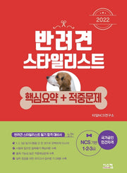 2022 반려견 스타일리스트 핵심요약+적중문제(1.2.3급)