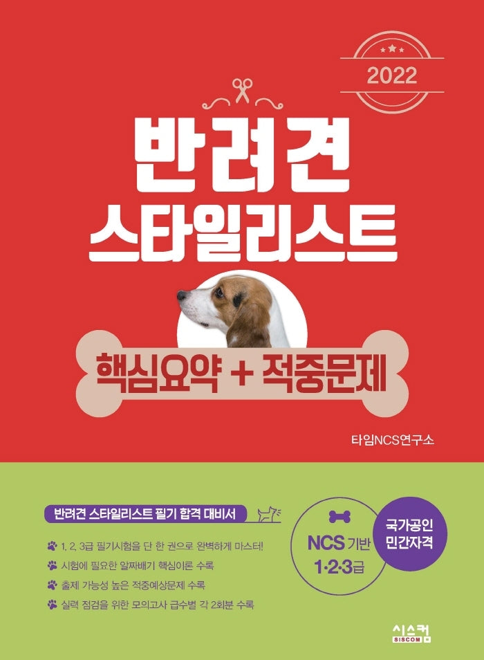 2022 반려견 스타일리스트 핵심요약+적중문제(1.2.3급)