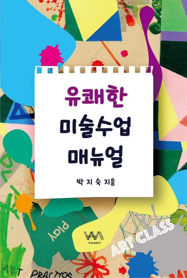 유쾌한 미술수업 매뉴얼