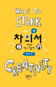 창의성 어떻게 키울 수 있을까?