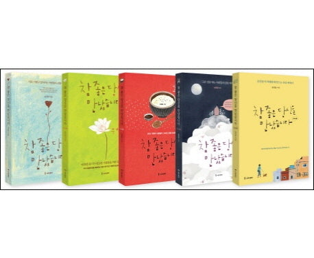 참 좋은 당신을 만났습니다 세트(전5권)