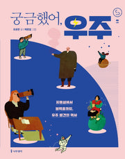궁금했어, 우주(사이언스 틴스 1)