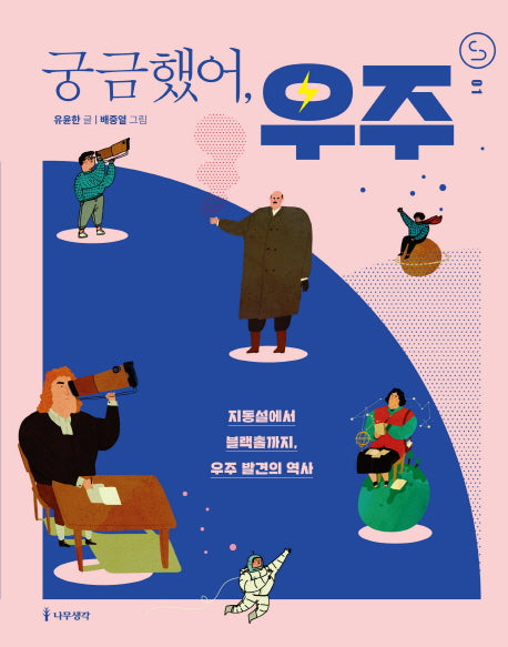 궁금했어, 우주(사이언스 틴스 1)