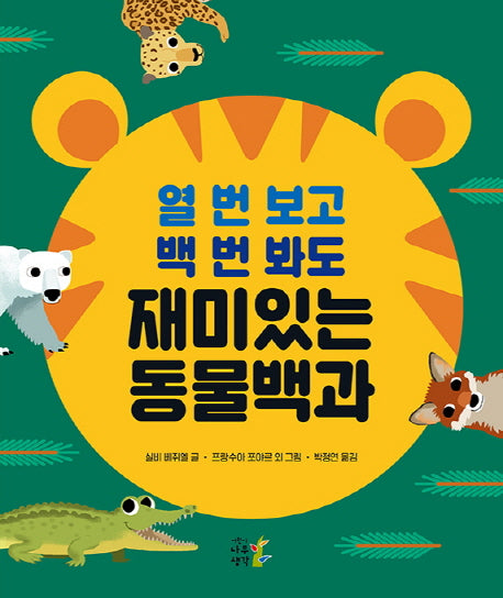열 번 보고 백 번 봐도 재미있는 동물백과(양장본 HardCover)