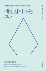 예민함이라는 무기