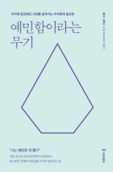 예민함이라는 무기