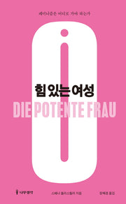 힘 있는 여성(양장본 HardCover)