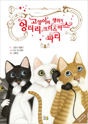 고양이와 생쥐의 엉터리 크리스마스 파티(양장본 HardCover)