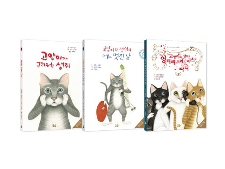 고양이와 생쥐 엉터리 짝꿍 세트(부모와 자녀가 함께 읽는 동화)(양장본 HardCover)(전3권)