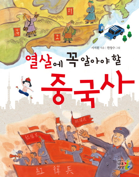 열 살에 꼭 알아야 할 중국사