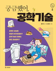 궁금했어, 공학기술(사이언스 틴스 3)