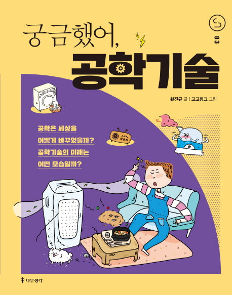 궁금했어, 공학기술(사이언스 틴스 3)