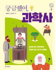 궁금했어, 과학사(사이언스 틴스 5)