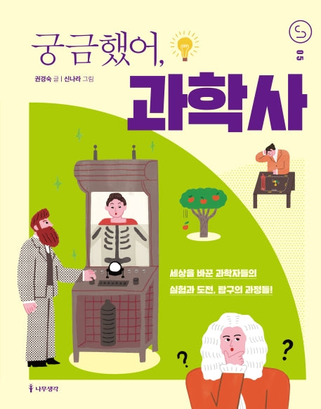 궁금했어, 과학사(사이언스 틴스 5)