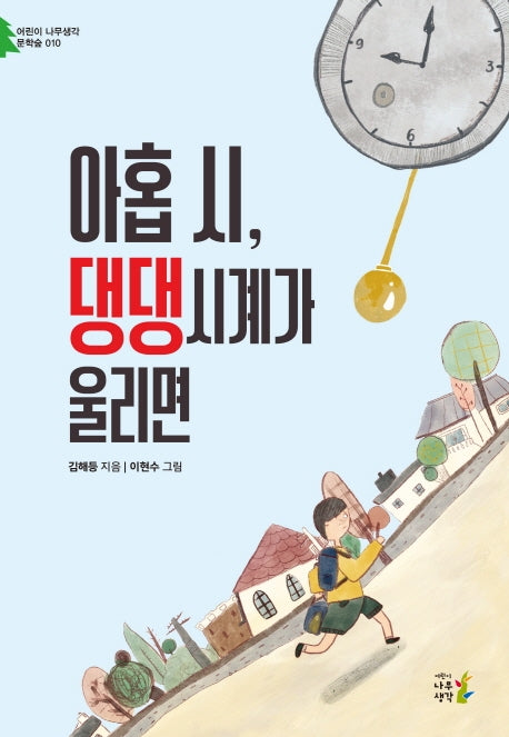아홉 시, 댕댕시계가 울리면(어린이 나무생각 문학숲 10)
