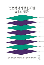 인문학적 성장을 위한 8개의 질문