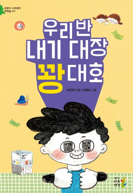 우리 반 내기 대장 꽝대호(어린이 나무생각 문학숲 11)