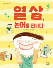열 살, 논어를 만나다(나의 첫 인문고전 2)