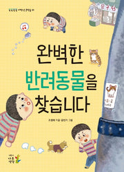 완벽한 반려동물을 찾습니다(쑥쑥쏙쏙 저학년 문학숲 1)