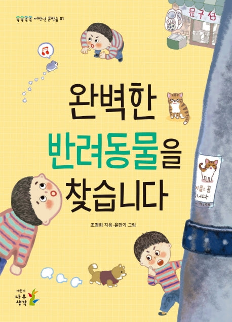 완벽한 반려동물을 찾습니다(쑥쑥쏙쏙 저학년 문학숲 1)