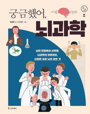 궁금했어, 뇌과학(사이언스 틴스 6)