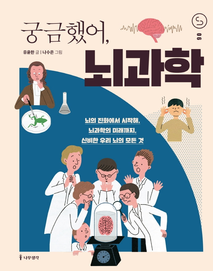 궁금했어, 뇌과학(사이언스 틴스 6)