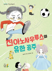 진아노사우루스와 유한 공주(쑥쑥쏙쏙 저학년 문학숲 2)