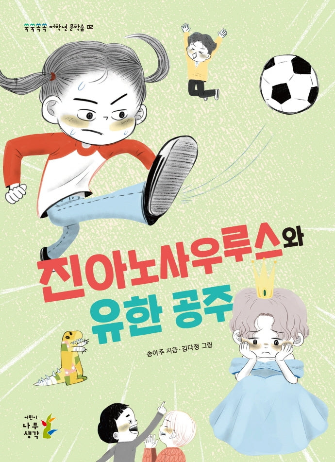 진아노사우루스와 유한 공주(쑥쑥쏙쏙 저학년 문학숲 2)