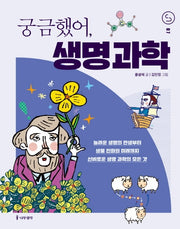 궁금했어, 생명 과학(사이언스 틴스 7)