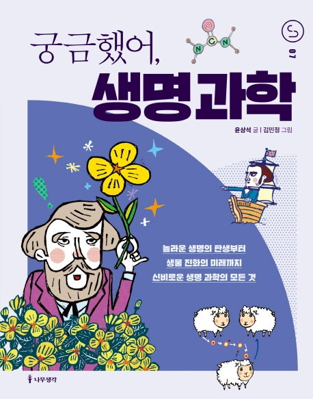 궁금했어, 생명 과학(사이언스 틴스 7)