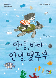 안녕, 바다 안녕, 별주부(쑥쑥쏙쏙 저학년 문학숲(환경) 3)