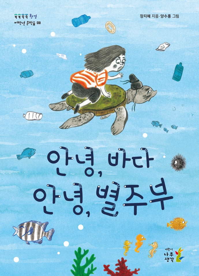 안녕, 바다 안녕, 별주부(쑥쑥쏙쏙 저학년 문학숲(환경) 3)