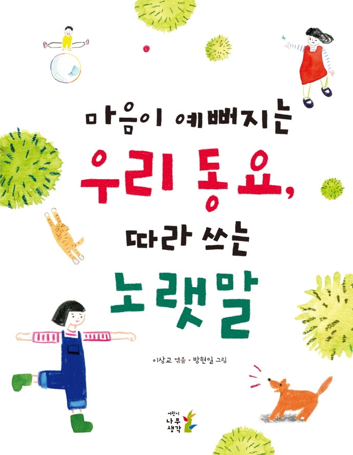 마음이 예뻐지는 우리 동요, 따라 쓰는 노랫말