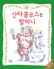 산타클로스는 할머니(양장본 HardCover)