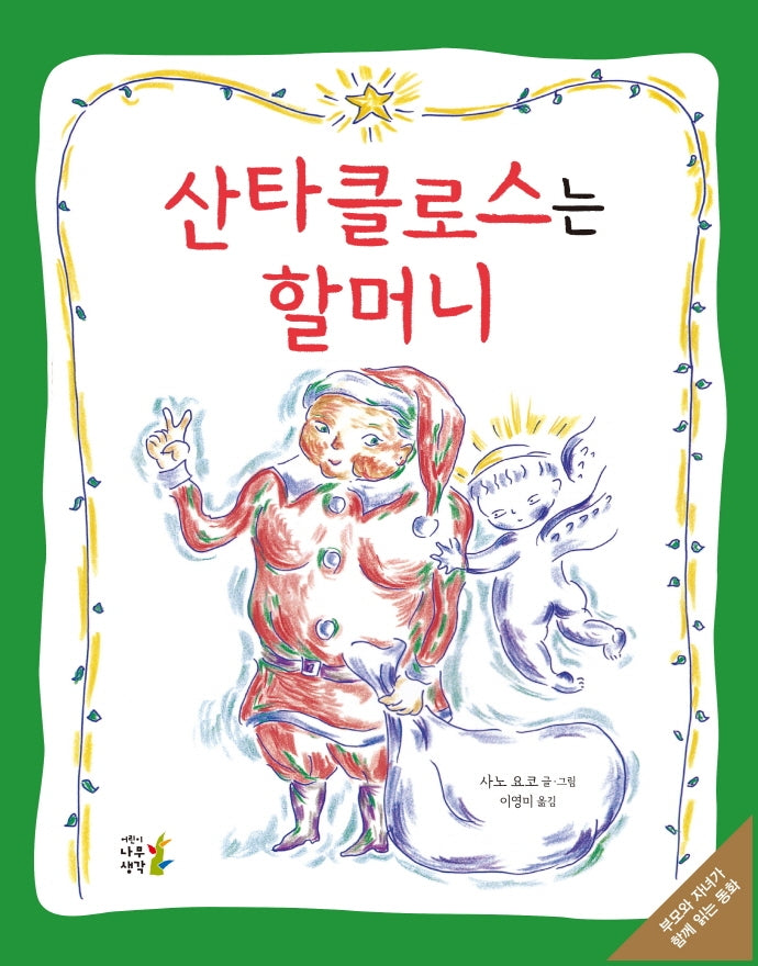 산타클로스는 할머니(양장본 HardCover)