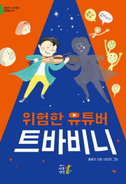 위험한 유튜버 트바비니(어린이 나무생각 문학숲 13)