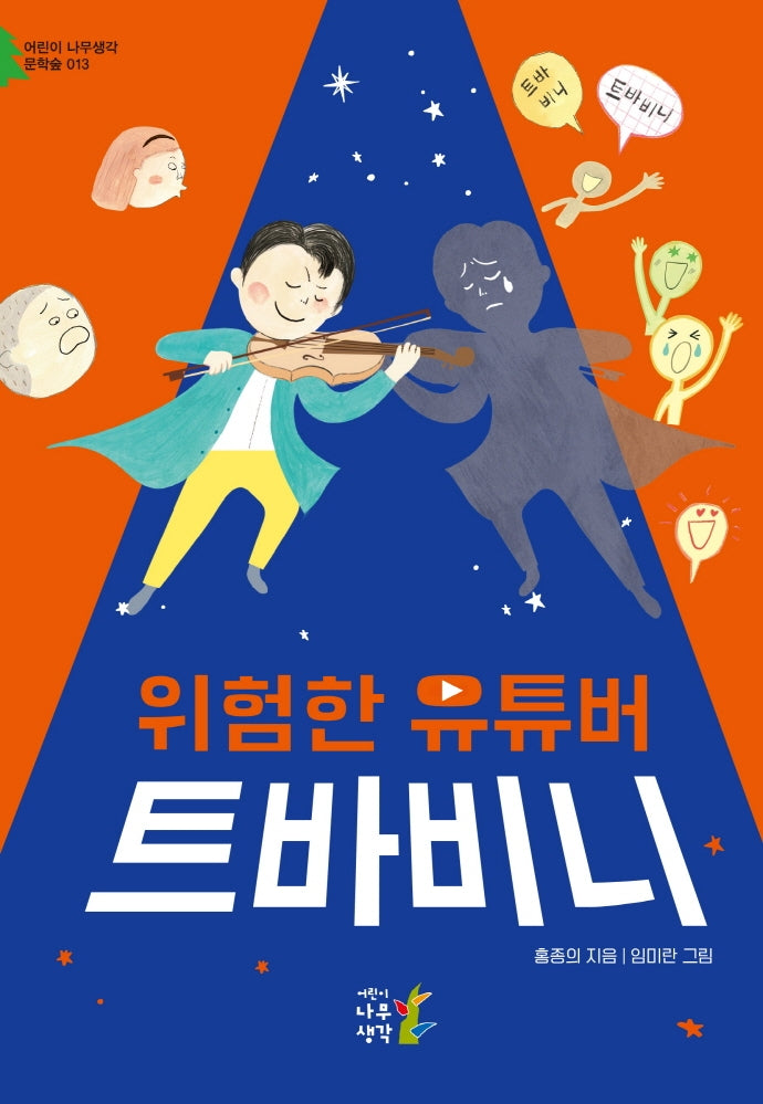 위험한 유튜버 트바비니(어린이 나무생각 문학숲 13)