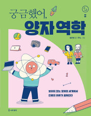 궁금했어, 양자 역학(사이언스 틴스)