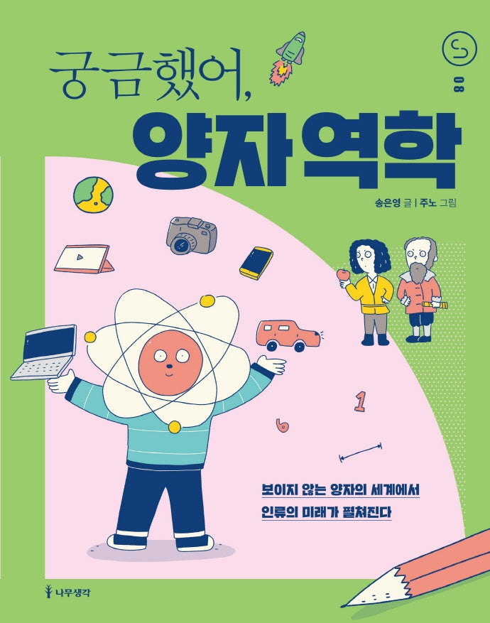 궁금했어, 양자 역학(사이언스 틴스)