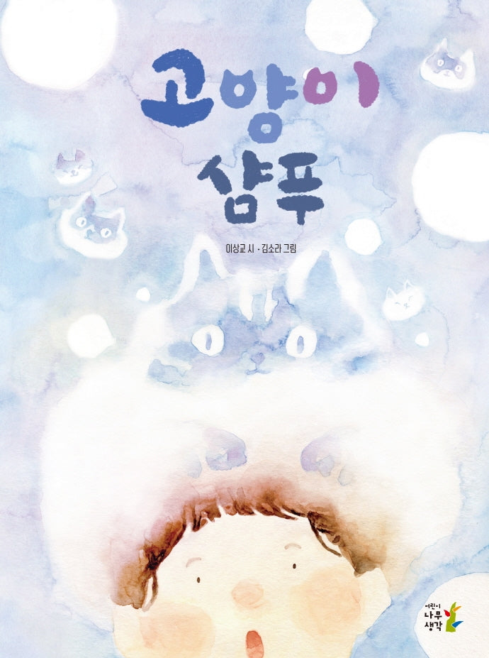 고양이 샴푸(양장본 Hardcover)