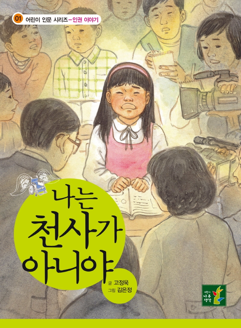 나는 천사가 아니야(어린이 인문 시리즈: 인권 이야기 1)