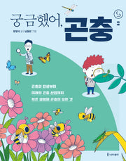 궁금했어, 곤충(사이언스 틴스 9)