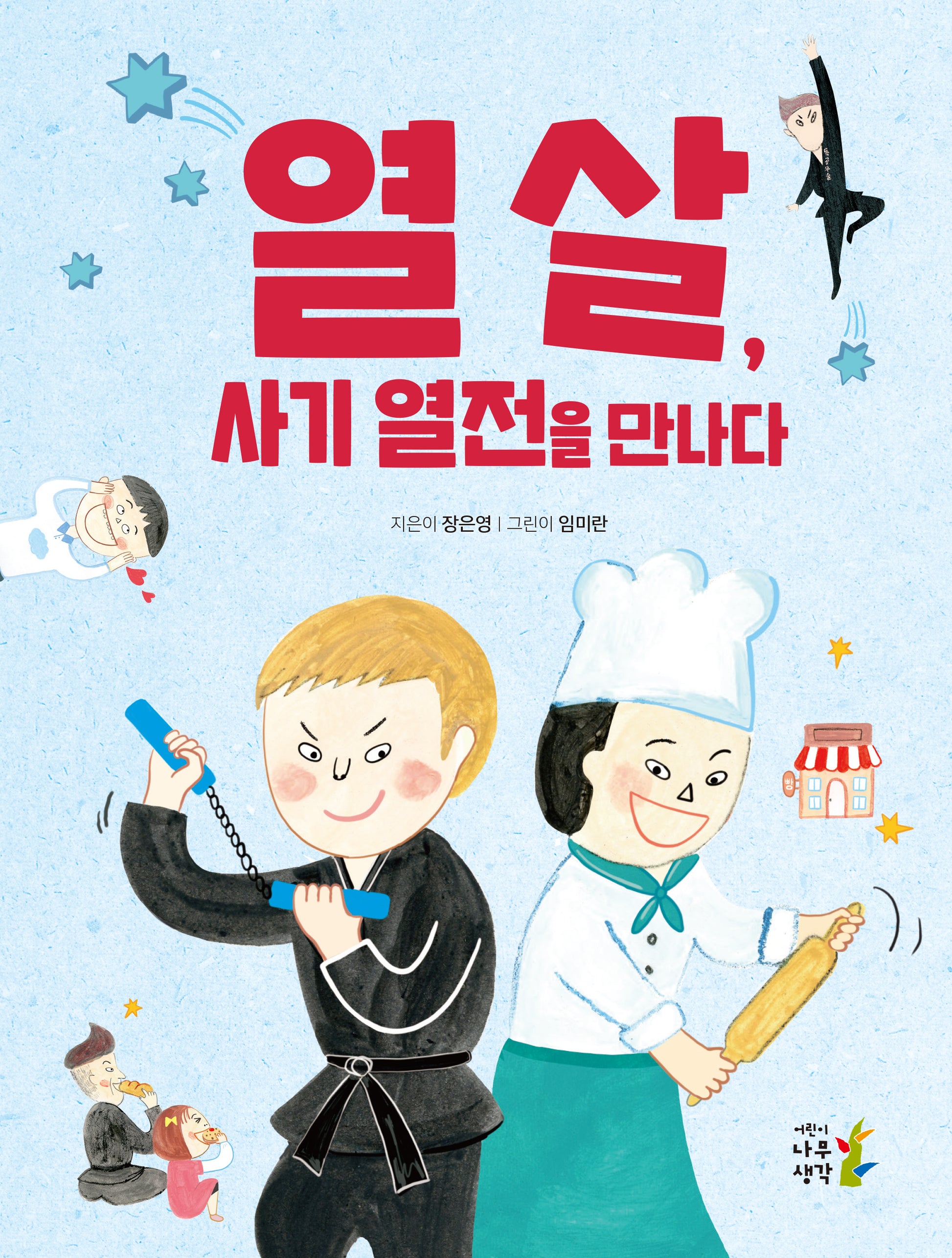 열 살, 사기 열전을 만나다(나의 첫 인문고전 5)