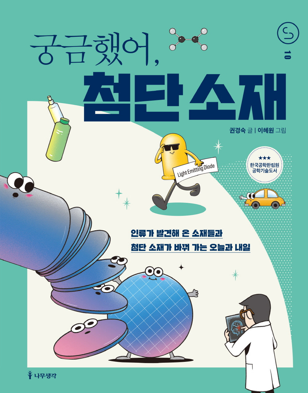궁금했어, 첨단 소재(사이언스 틴스 10)