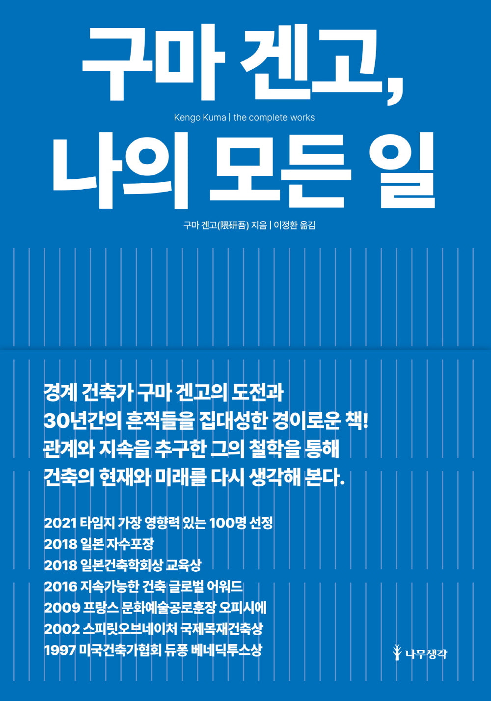 구마 겐고, 나의 모든 일(반양장)