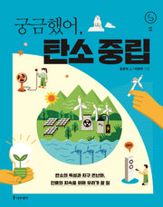 궁금했어, 탄소 중립(사이언스 틴스 11)