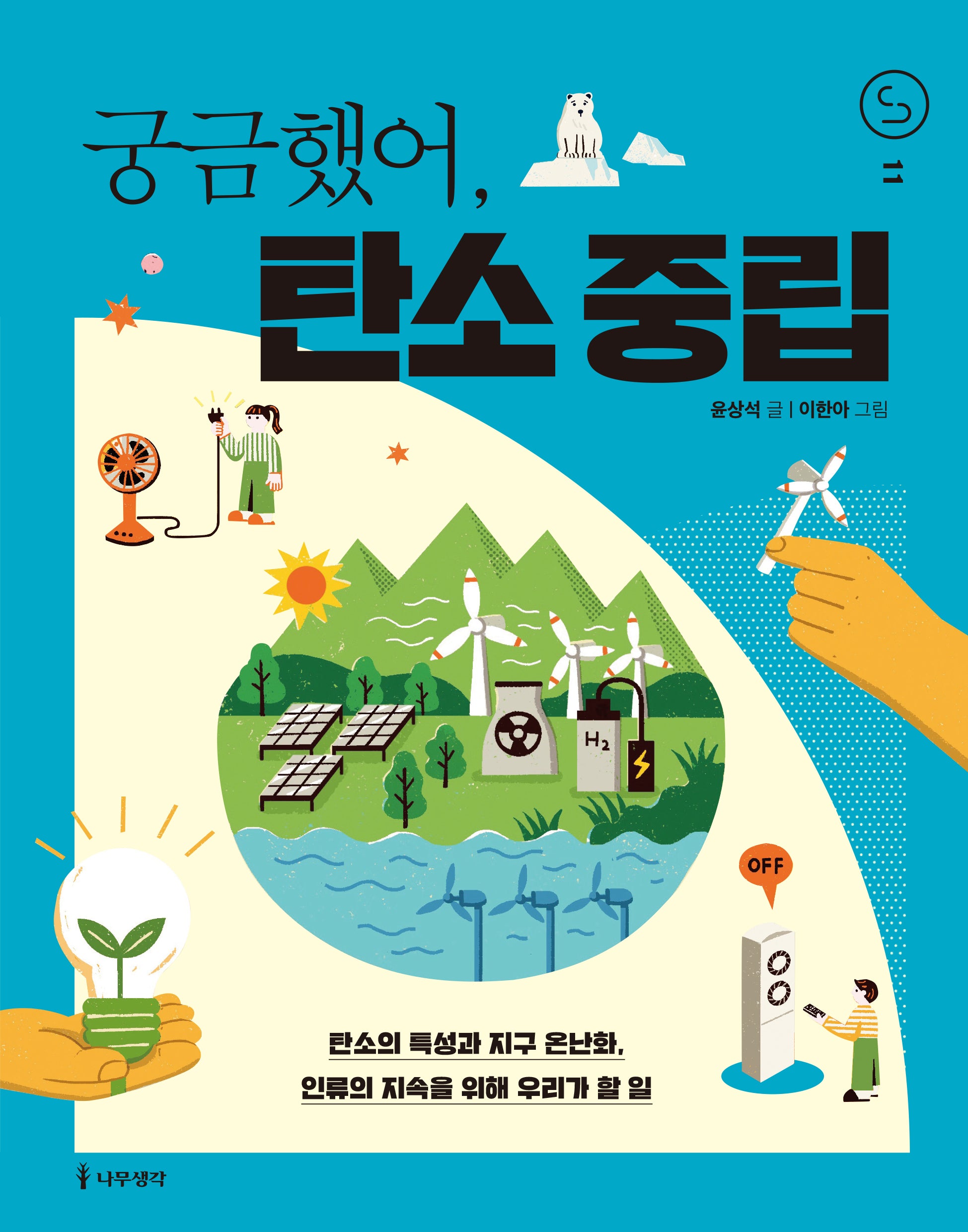 궁금했어, 탄소 중립(사이언스 틴스 11)