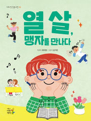 열 살, 맹자를 만나다(나의 첫 인문고전 6)